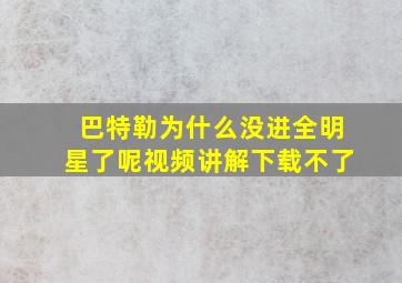 巴特勒为什么没进全明星了呢视频讲解下载不了