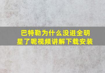 巴特勒为什么没进全明星了呢视频讲解下载安装