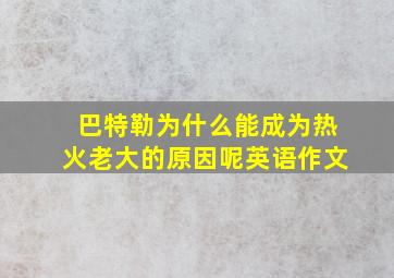 巴特勒为什么能成为热火老大的原因呢英语作文