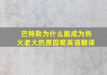 巴特勒为什么能成为热火老大的原因呢英语翻译