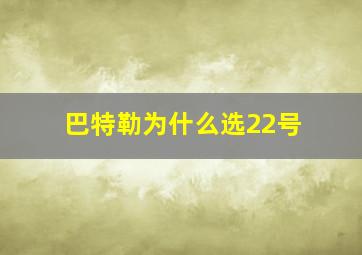 巴特勒为什么选22号