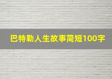 巴特勒人生故事简短100字