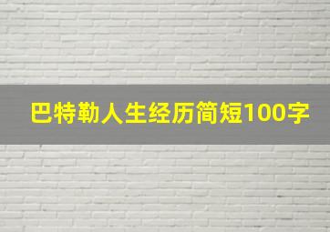 巴特勒人生经历简短100字