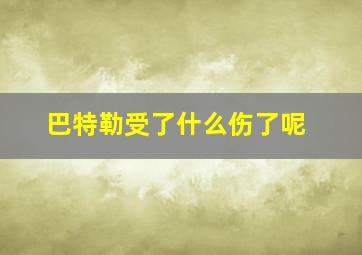 巴特勒受了什么伤了呢