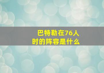 巴特勒在76人时的阵容是什么