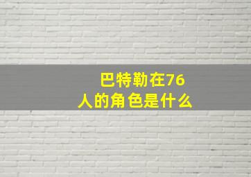 巴特勒在76人的角色是什么