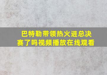 巴特勒带领热火进总决赛了吗视频播放在线观看