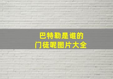 巴特勒是谁的门徒呢图片大全