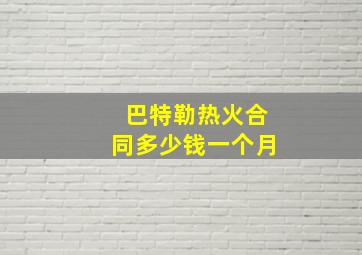 巴特勒热火合同多少钱一个月