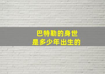 巴特勒的身世是多少年出生的