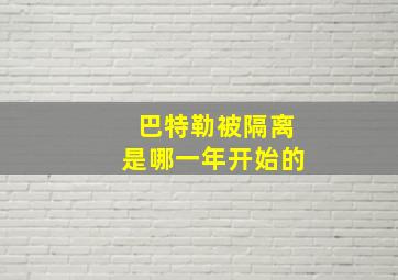 巴特勒被隔离是哪一年开始的