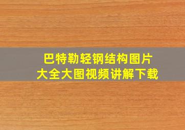 巴特勒轻钢结构图片大全大图视频讲解下载