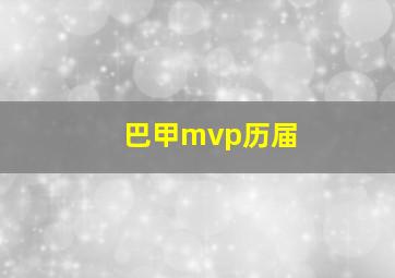 巴甲mvp历届