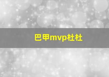 巴甲mvp杜杜