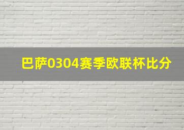 巴萨0304赛季欧联杯比分