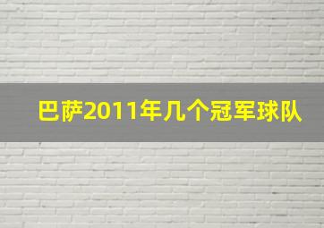 巴萨2011年几个冠军球队