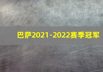 巴萨2021-2022赛季冠军