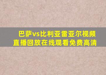 巴萨vs比利亚雷亚尔视频直播回放在线观看免费高清