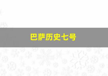 巴萨历史七号