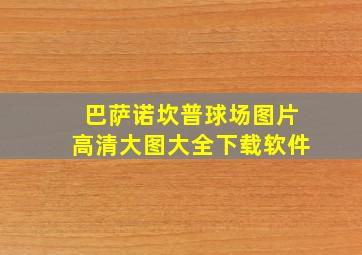 巴萨诺坎普球场图片高清大图大全下载软件