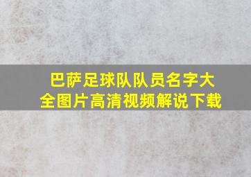 巴萨足球队队员名字大全图片高清视频解说下载