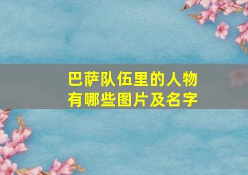 巴萨队伍里的人物有哪些图片及名字