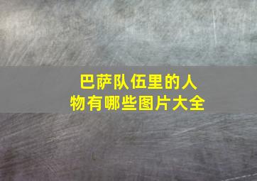 巴萨队伍里的人物有哪些图片大全