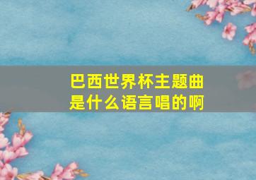 巴西世界杯主题曲是什么语言唱的啊