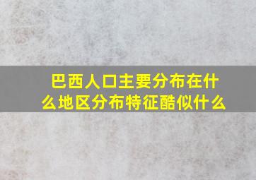 巴西人口主要分布在什么地区分布特征酷似什么