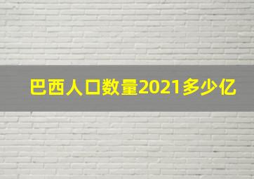 巴西人口数量2021多少亿