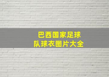 巴西国家足球队球衣图片大全