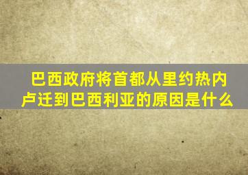 巴西政府将首都从里约热内卢迁到巴西利亚的原因是什么