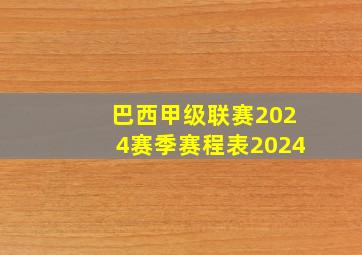 巴西甲级联赛2024赛季赛程表2024