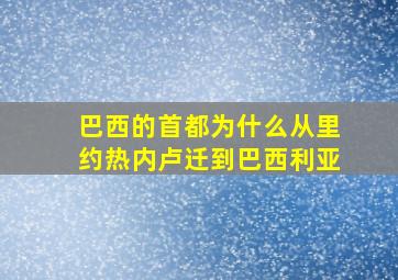 巴西的首都为什么从里约热内卢迁到巴西利亚