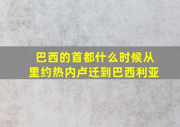 巴西的首都什么时候从里约热内卢迁到巴西利亚