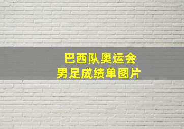 巴西队奥运会男足成绩单图片