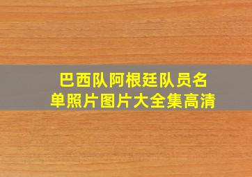 巴西队阿根廷队员名单照片图片大全集高清