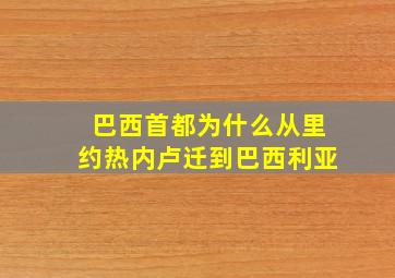 巴西首都为什么从里约热内卢迁到巴西利亚