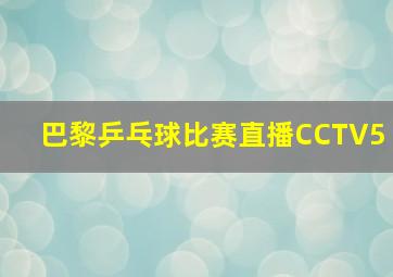 巴黎乒乓球比赛直播CCTV5