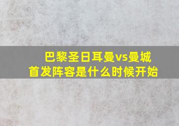 巴黎圣日耳曼vs曼城首发阵容是什么时候开始