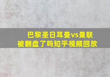 巴黎圣日耳曼vs曼联被翻盘了吗知乎视频回放