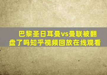 巴黎圣日耳曼vs曼联被翻盘了吗知乎视频回放在线观看