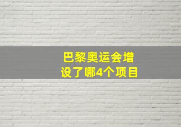 巴黎奥运会增设了哪4个项目