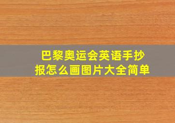 巴黎奥运会英语手抄报怎么画图片大全简单