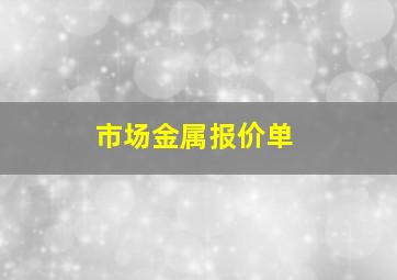 市场金属报价单