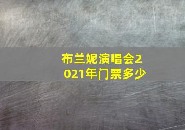 布兰妮演唱会2021年门票多少