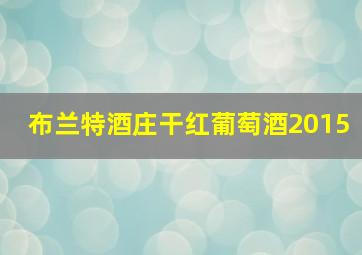 布兰特酒庄干红葡萄酒2015