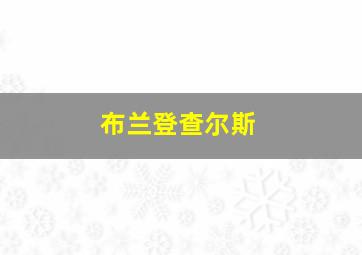 布兰登查尔斯