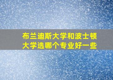 布兰迪斯大学和波士顿大学选哪个专业好一些