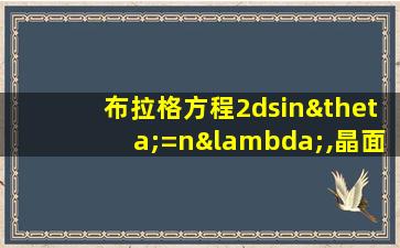 布拉格方程2dsinθ=nλ,晶面间距变大衍射角